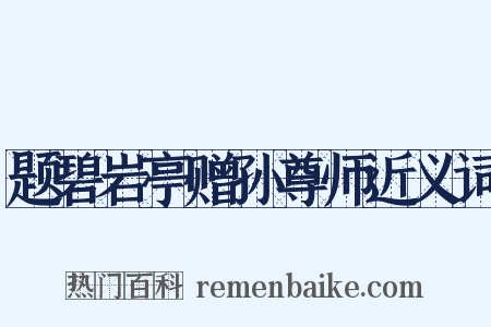 题碧岩亭赠孙尊师近义词是什么意思的图片